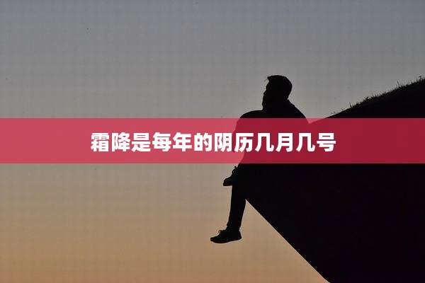 霜降是每年的阴历几月几号