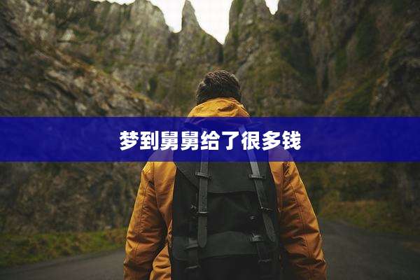 梦到舅舅给了很多钱