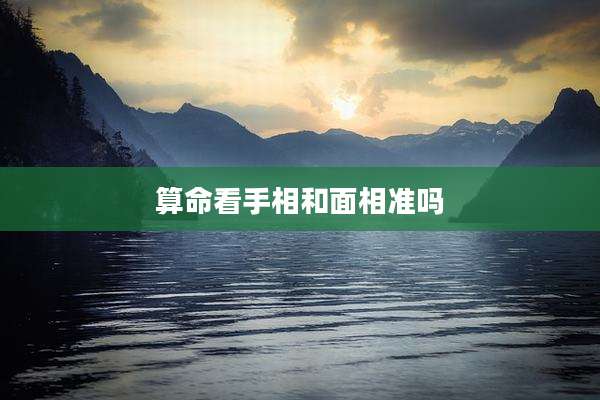 算命看手相和面相准吗