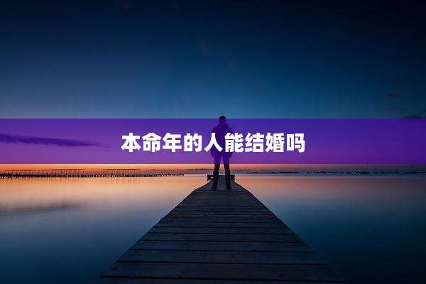 本命年的人能结婚吗