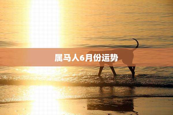 属马人6月份运势