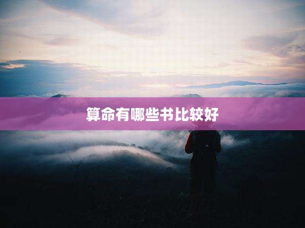 算命有哪些书比较好