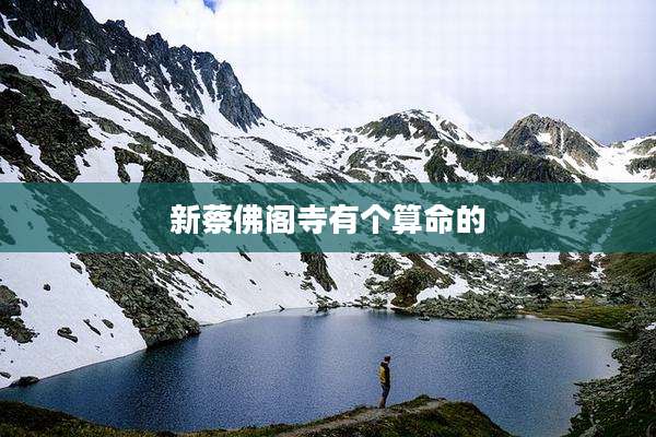 新蔡佛阁寺有个算命的
