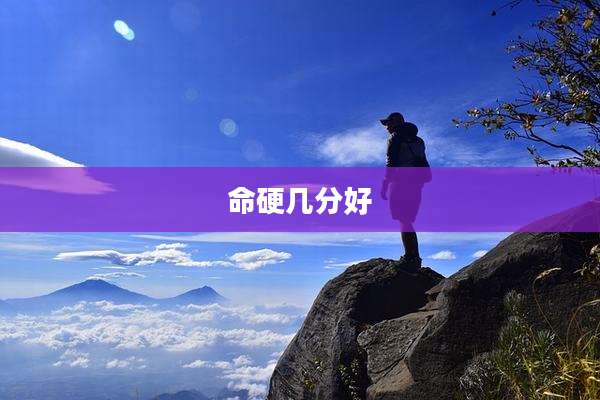 命硬几分好