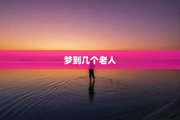 梦到几个老人