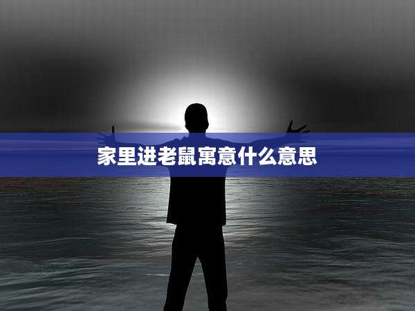 家里进老鼠寓意什么意思
