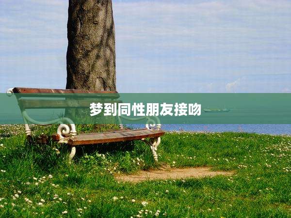 梦到同性朋友接吻