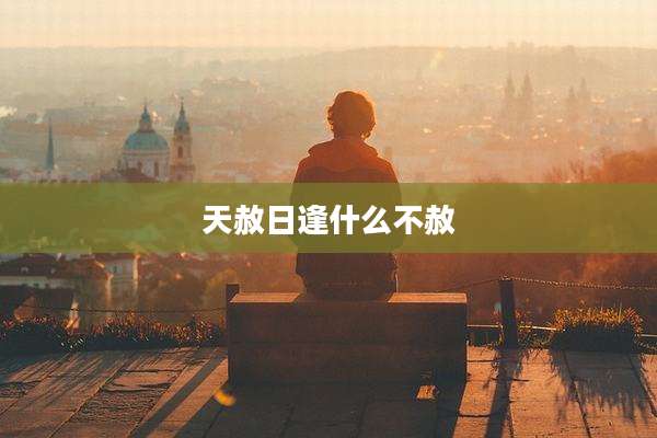 天赦日逢什么不赦