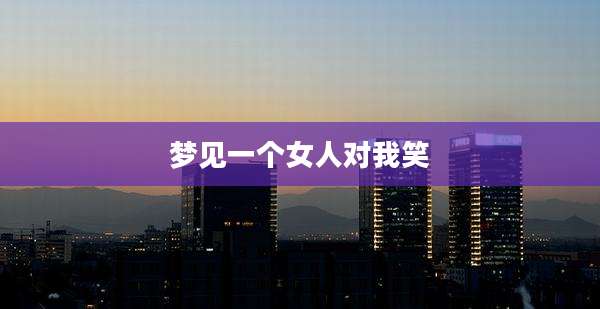梦见一个女人对我笑
