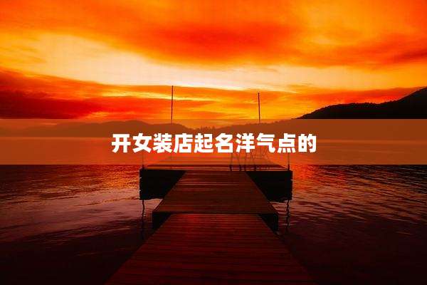 开女装店起名洋气点的