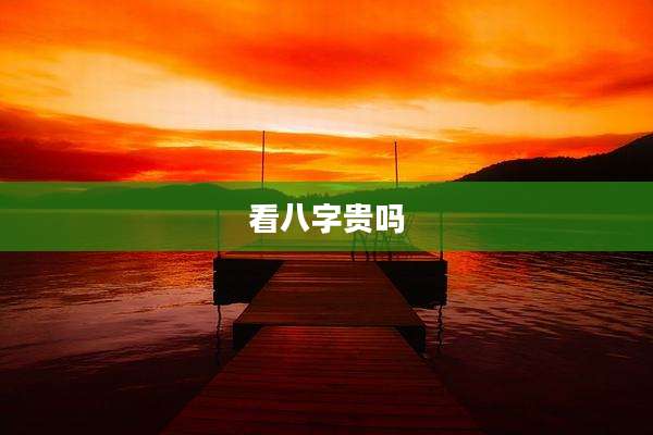 看八字贵吗