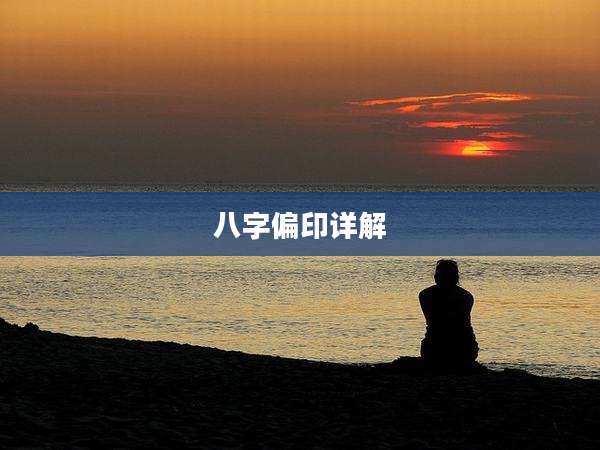 八字偏印详解