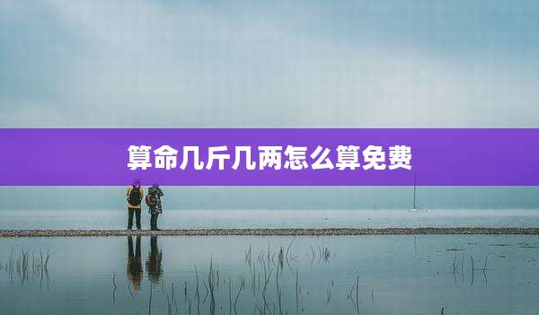 算命几斤几两怎么算免费