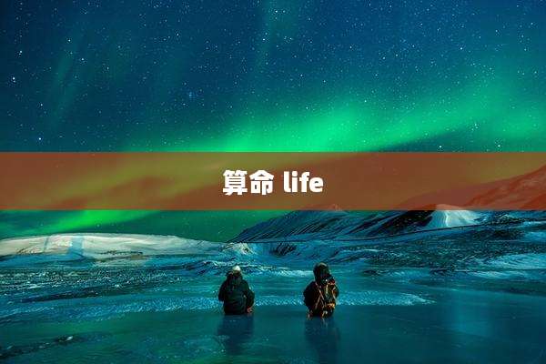 算命 life