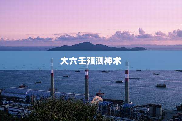 大六壬预测神术