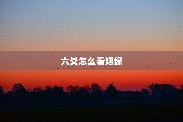 六爻怎么看姻缘