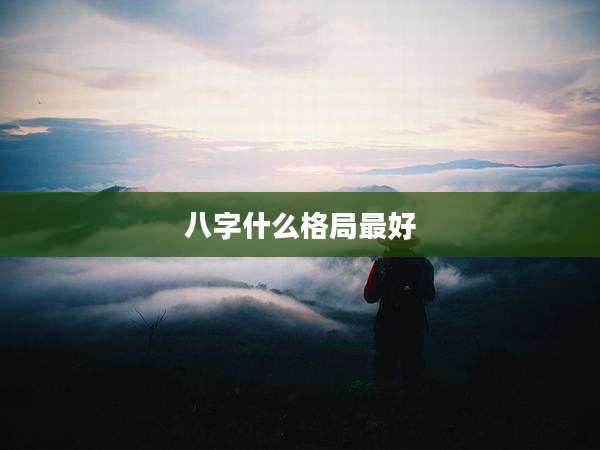 八字什么格局最好
