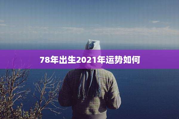 78年出生2021年运势如何