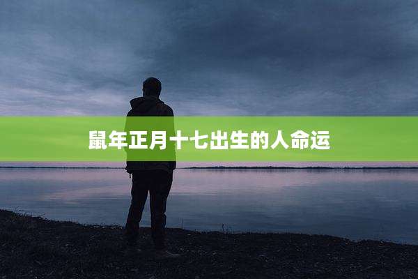鼠年正月十七出生的人命运