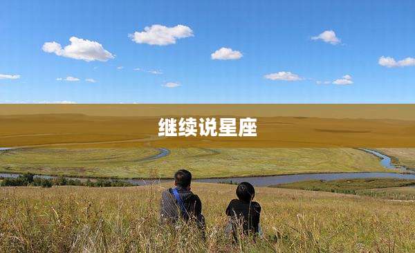 继续说星座