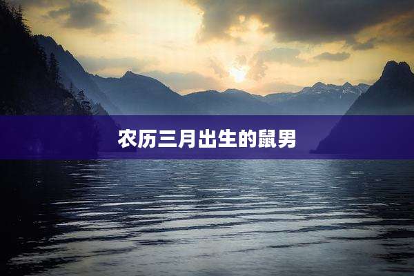 农历三月出生的鼠男