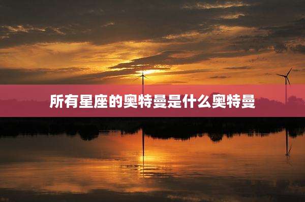 所有星座的奥特曼是什么奥特曼