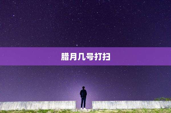 腊月几号打扫