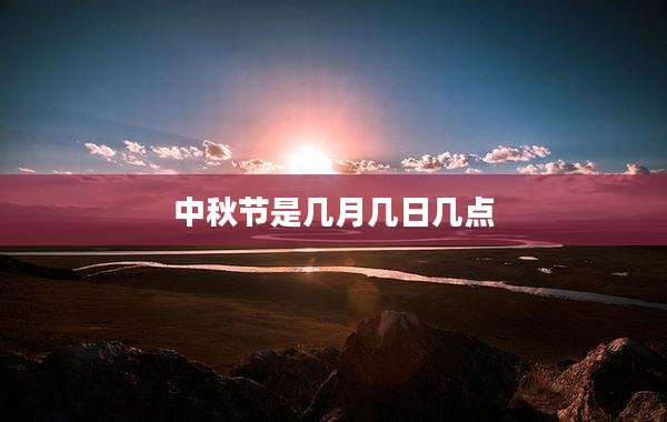 中秋节是几月几日几点