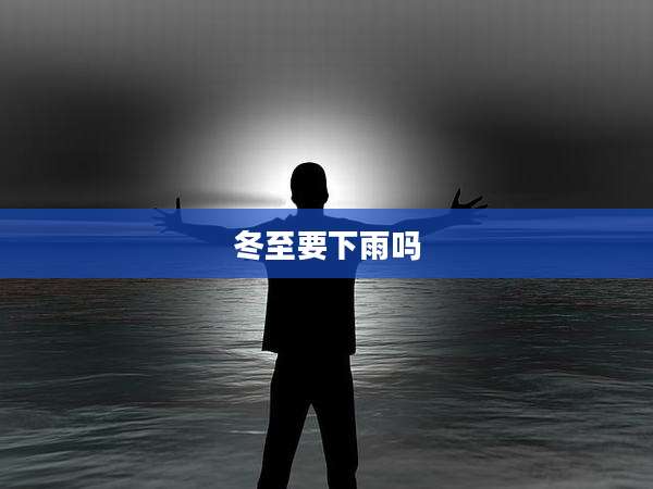 冬至要下雨吗