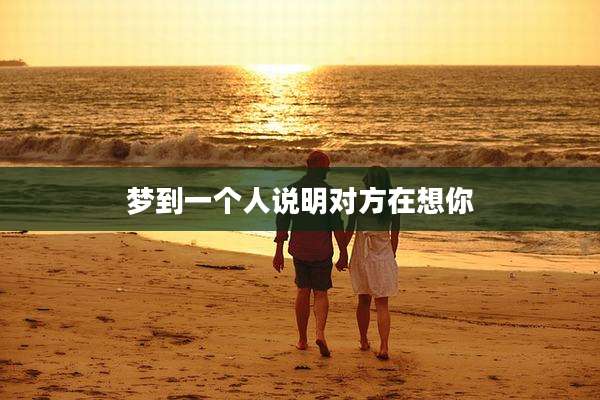 梦到一个人说明对方在想你