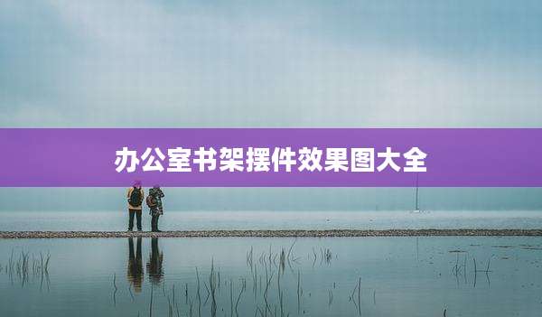 办公室书架摆件效果图大全