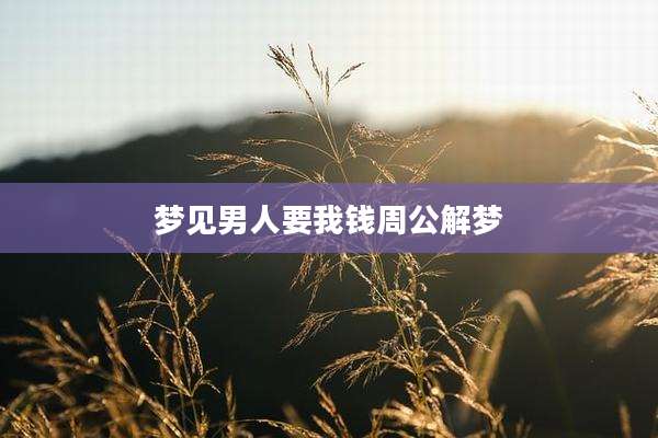 梦见男人要我钱周公解梦