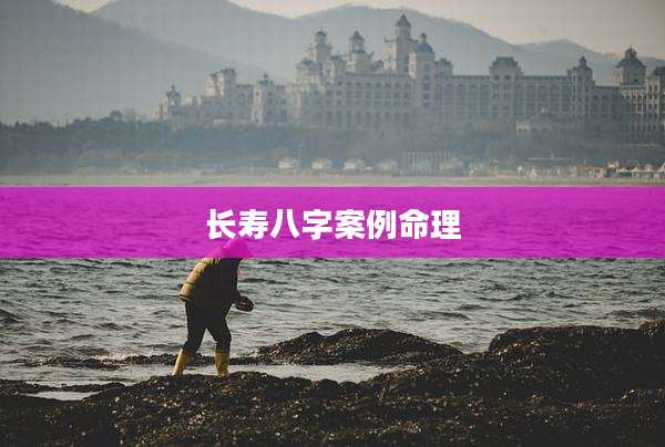 长寿八字案例命理