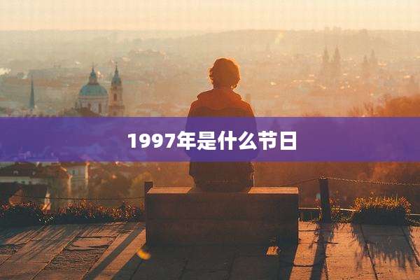 1997年是什么节日