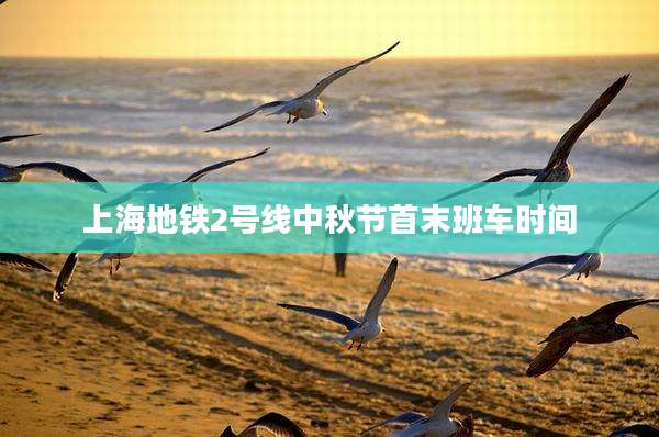 上海地铁2号线中秋节首末班车时间