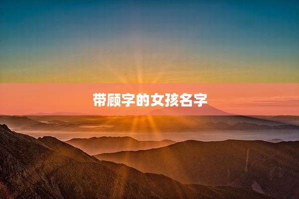 带顾字的女孩名字