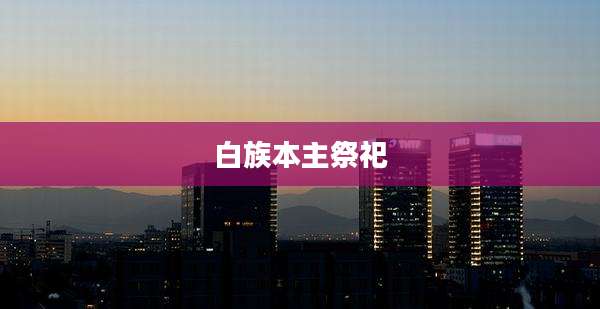 白族本主祭祀