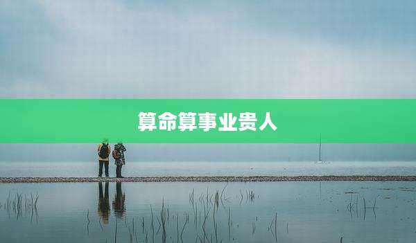 算命算事业贵人