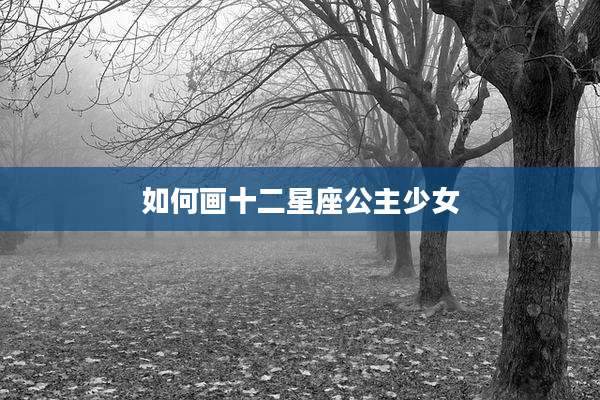 如何画十二星座公主少女
