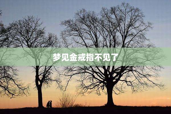 梦见金戒指不见了
