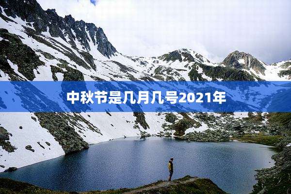 中秋节是几月几号2021年
