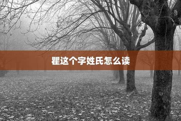 瞿这个字姓氏怎么读