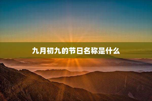 九月初九的节日名称是什么
