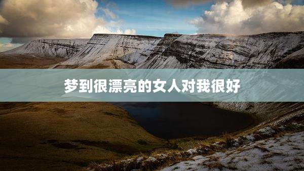 梦到很漂亮的女人对我很好