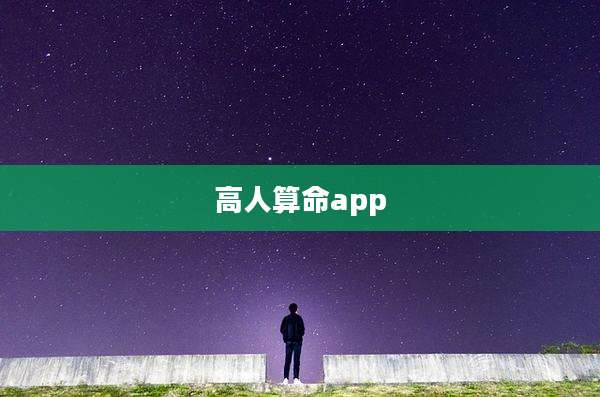 高人算命app
