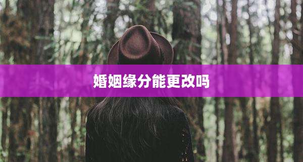 婚姻缘分能更改吗