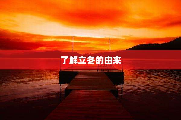 了解立冬的由来