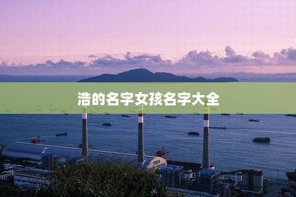 浩的名字女孩名字大全