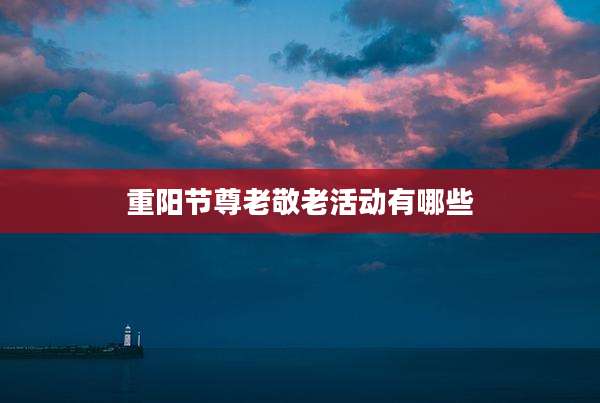 重阳节尊老敬老活动有哪些