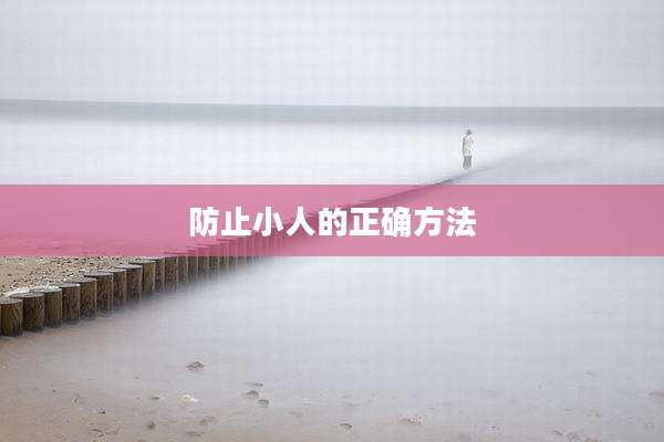 防止小人的正确方法